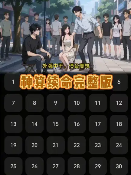 《神算续命》震撼心灵！《神算续命》超清未删减版，沉浸式体验民政局门口的宿命纠葛与前世今生