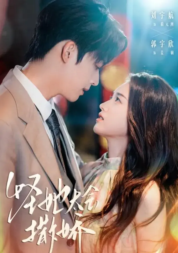 《怪她太会撒娇》全集资源哪里找？《怪她太会撒娇》71集完整版高清4K超清无删减版夸克网盘下载资源