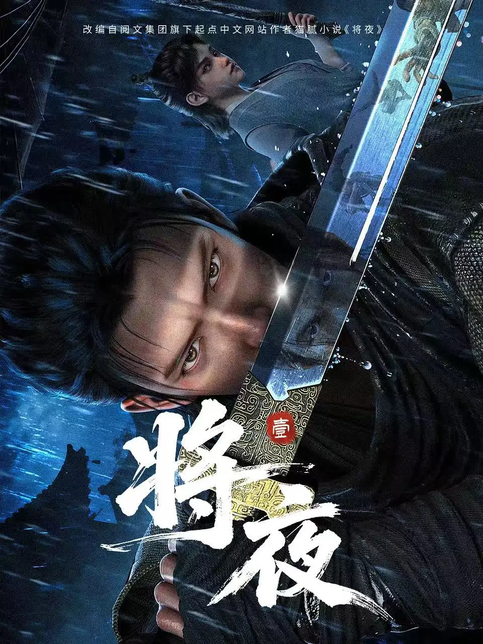 《将夜》1080P无删减全集《将夜》国漫高清资源免费在线观看