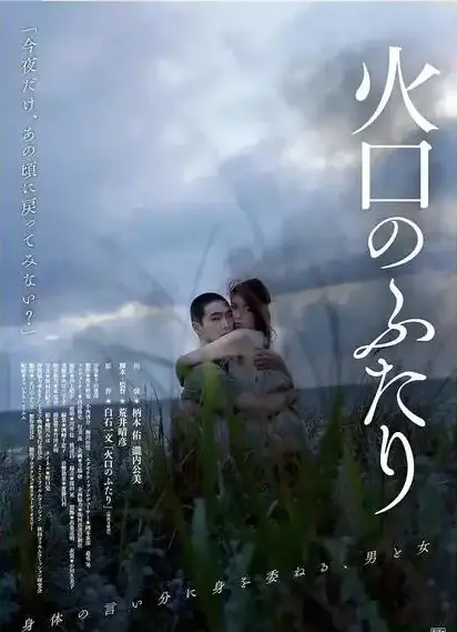 《火口的二人》完整版资源哪里找？《火口的二人》1080P超清未删减版夸克网盘下载