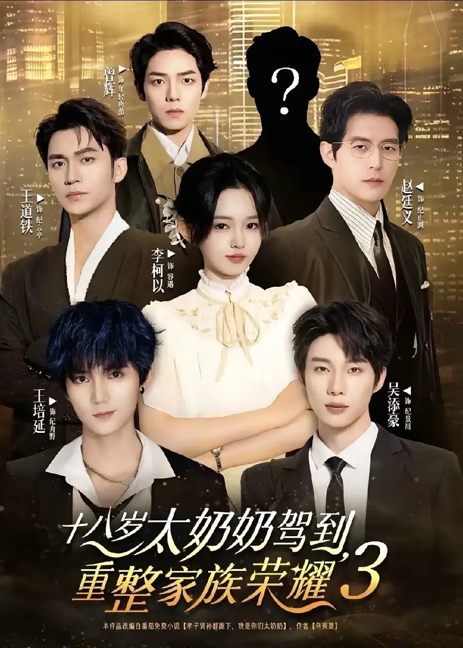 《十八岁太奶奶驾到，重整家族荣耀 3》高清资源哪里找？《十八岁太奶奶驾到，重整家族荣耀 3》完整版网盘观看地址是？