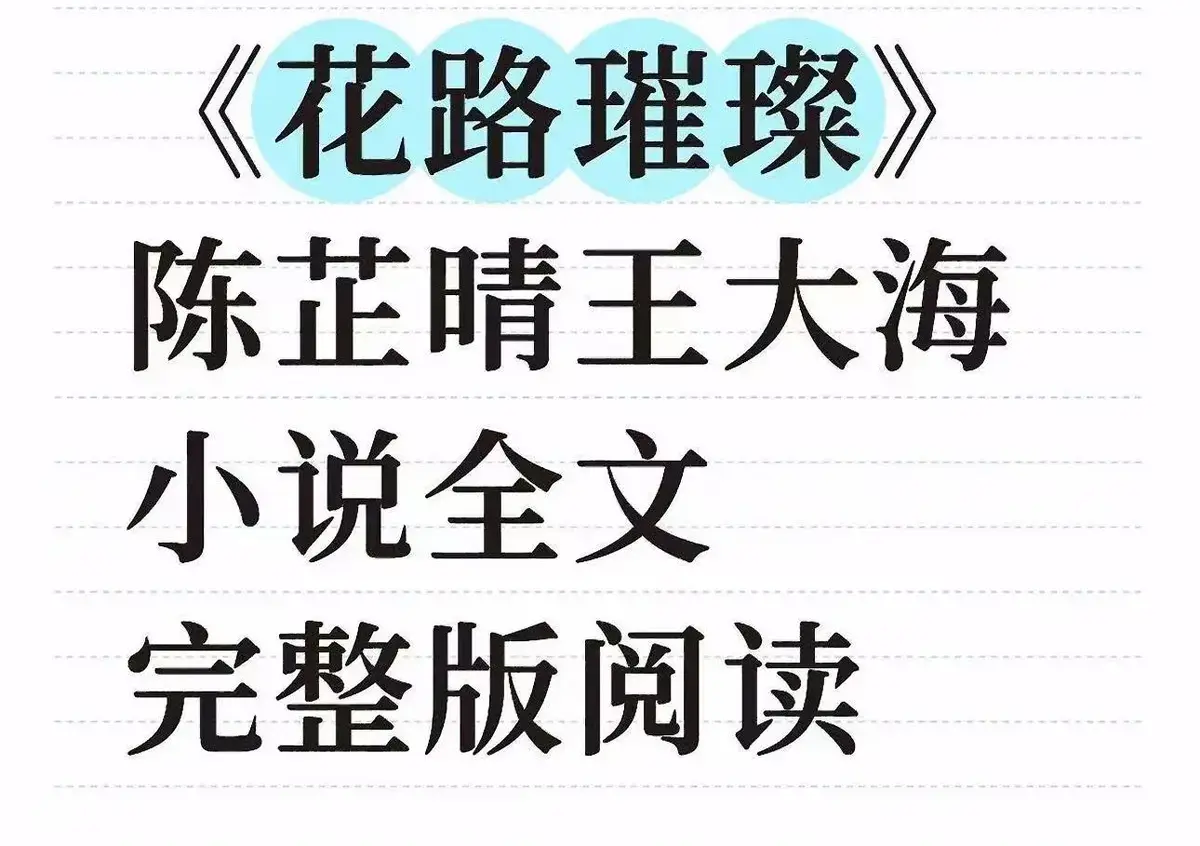 《花路璀璨》超清未删减版-王大海芷晴主演的都市情感故事全集资源-《花路璀璨》百度网盘在线观看下载