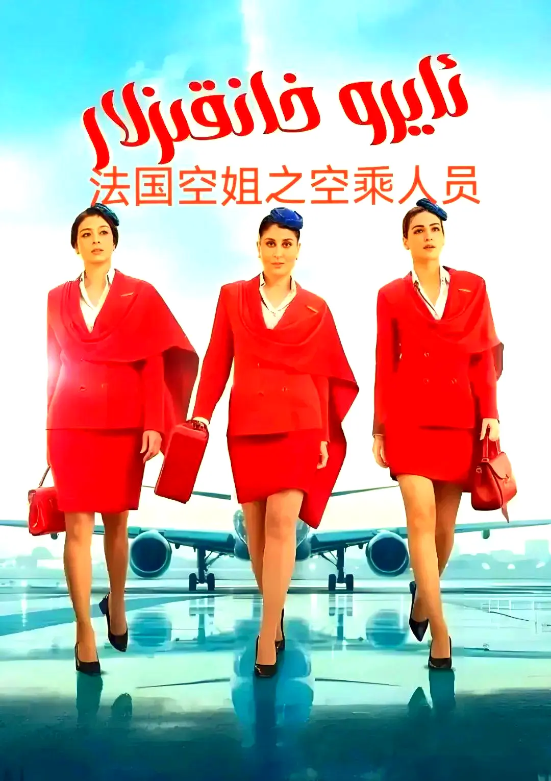 《法国空乘 3》 - 法国空乘3 - 超清未删减版 - 1080P资源 - 夸克网盘在线观看