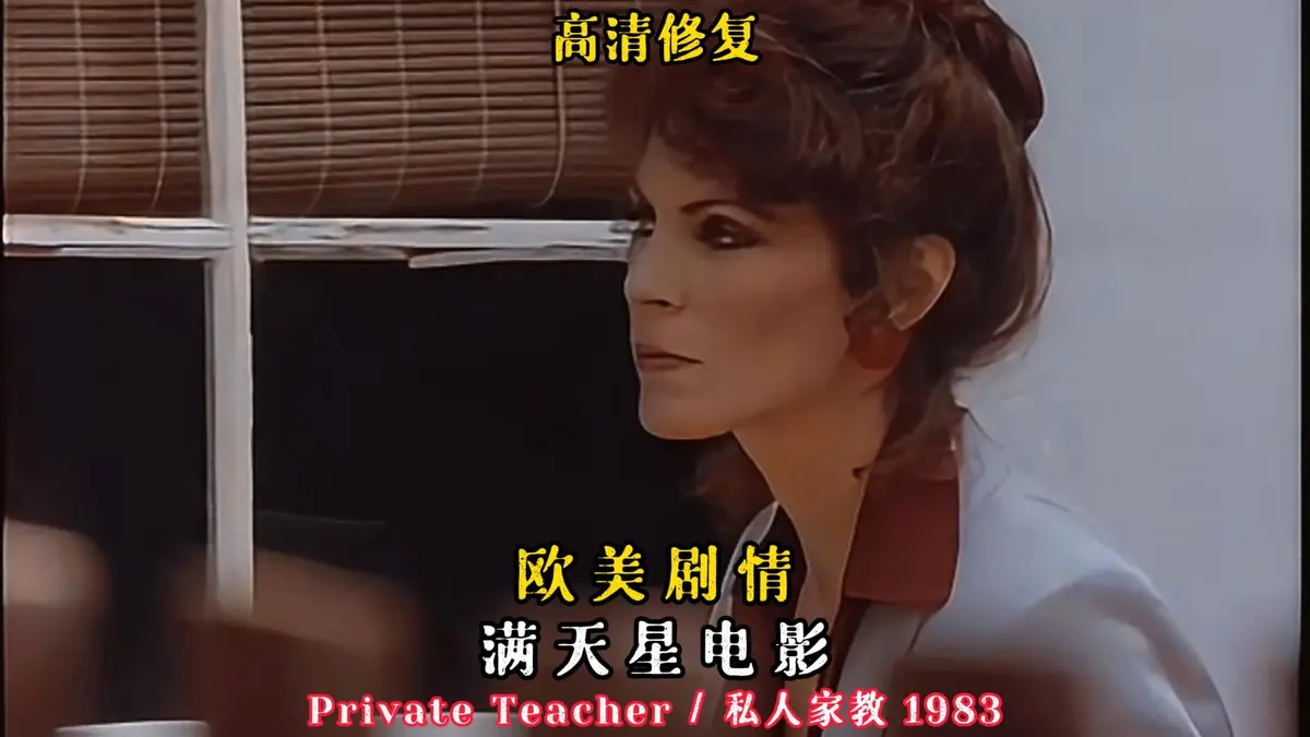《私人家教/私人教师》《私人家教》1983年凯·帕克主演悬疑电影-《私人家教》1080P超清未删减版-沉浸式体验孤独与成长的暗涌情感故事《私人家教/私人教师》