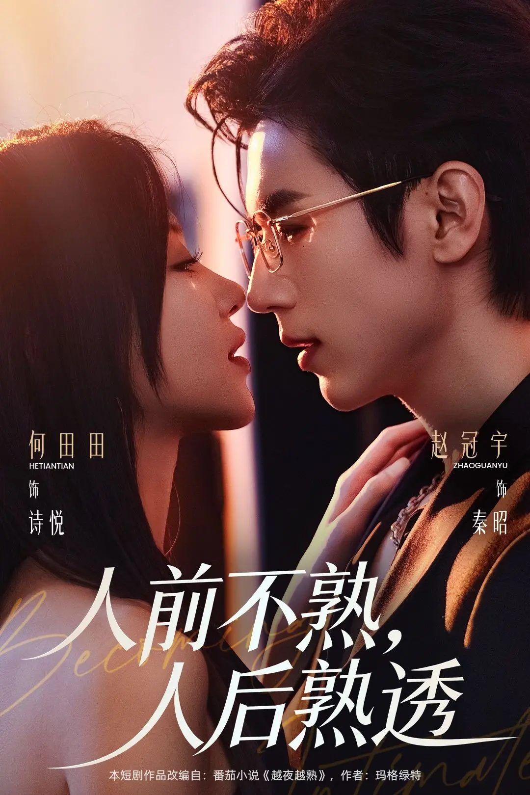 《人前不熟人后熟透》绝了！这剧太上头！《人前不熟人后熟透》高清全集资源速存，看女主如何手撕渣男逆风翻盘！