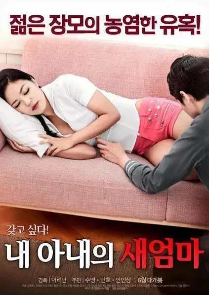 《我妻子的新妈妈》未删减版1080P高清资源-禁忌情愫暗涌的伦理漩涡，《我妻子的新妈妈》全集在线观看中文字幕