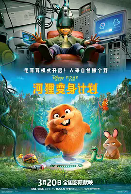 《河狸变身计划》超清完整版：一场跨越物种的奇幻冒险，《河狸变身计划》高清资源在线观看