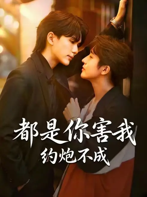 《都是你害我约不成》1080P未删减版在线观看，这部《都是你害我约不成》高清资源情感更完整