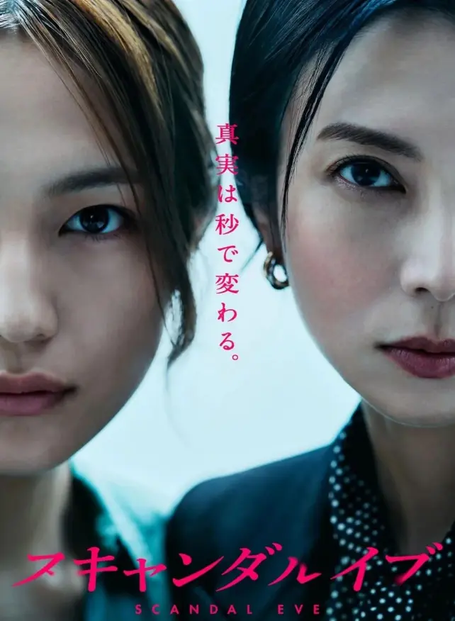 《丑闻前夜》全集1080P超清无删减版在线观看-《丑闻前夜》日剧完整版资源百度网盘下载