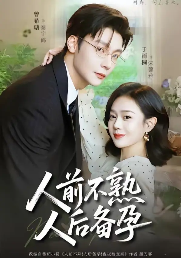 《人前不熟人后备孕》全集资源速存！《人前不熟人后备孕》无删减版4K高清画质，百度网盘夸克网盘双通道免费下载，告别模糊与广告