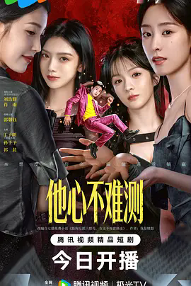 《他心不难测》完整版资源在哪看？《他心不难测》2026超清全集百度网盘下载