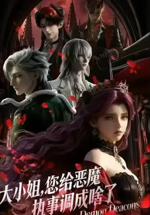 《大小姐，你给恶魔执事调成啥了》4K高清未删减版-《大小姐，你给恶魔执事调成啥了》1080P超清完整版在线播放