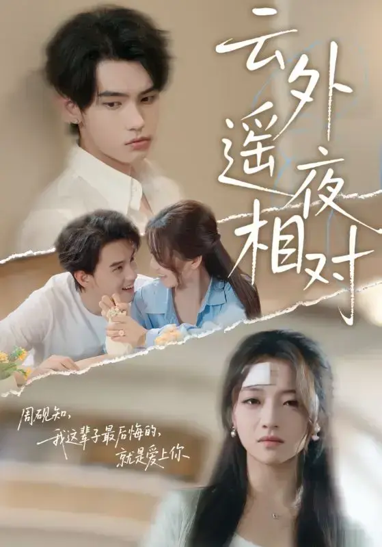 《云外遥夜相对》全60集完整版资源下载 《云外遥夜相对》短剧百度网盘夸克网盘高清未删减版免费观看
