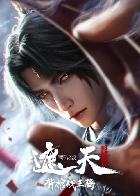 《遮天剧场版背棺战王腾》 · 1080P无删减高清资源 · 叶凡扛棺砸婚礼 · 蓝光原盘在线观看 · 青铜古棺引爆全场