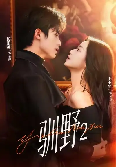 《驯野2》4K高清未删减版震撼上线！《驯野2》1080P超清完整资源全网首发