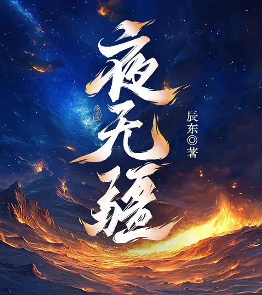 《夜无疆》超清完整版《夜无疆》TXT下载无删减全集资源
