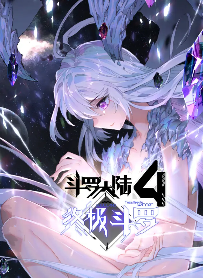 《斗罗大陆4终极斗罗》漫画全集无删减高清资源-夸克网盘下载《斗罗大陆4终极斗罗》2025神漫版在线播放