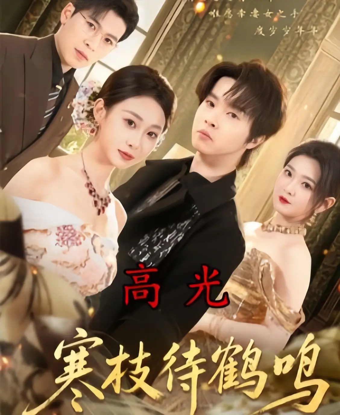 立即观看《寒枝待鹤鸣》全集资源！《寒枝待鹤鸣》超清无删减版在线播放下载