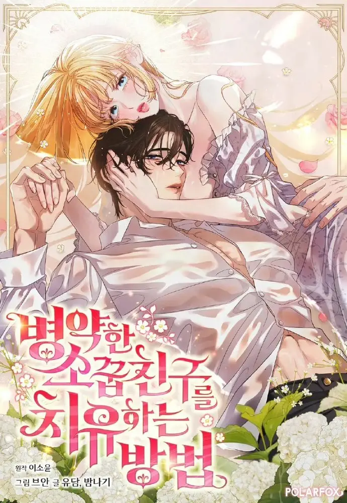 《治愈体弱多病的青梅竹马》《治愈体弱多病的青梅竹马》超清完整版：治愈体弱多病的青梅竹马全集免费观看，细腻情感与唯美画面交织的温暖故事《治愈体弱多病的青梅竹马》