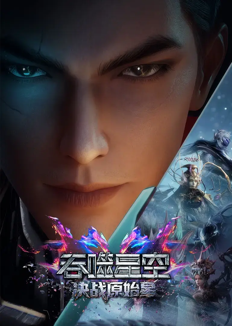 《吞噬星空剧场版：决战原始星》在哪看？《吞噬星空剧场版：决战原始星》超清完整版资源与在线播放渠道
