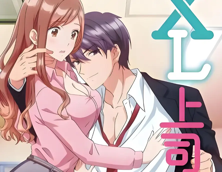 《XL上司 / XL司令》《XL上司》高清无删减版《XL上司》全集在线观看：1080P画质下的暧昧张力，职场恋爱番工位看哭我！《XL上司 / XL司令》