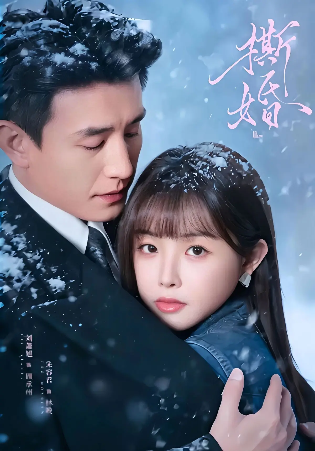《撕婚》未删减版全集资源分享-《撕婚》高清完整版在线观看百度网盘夸克网盘下载