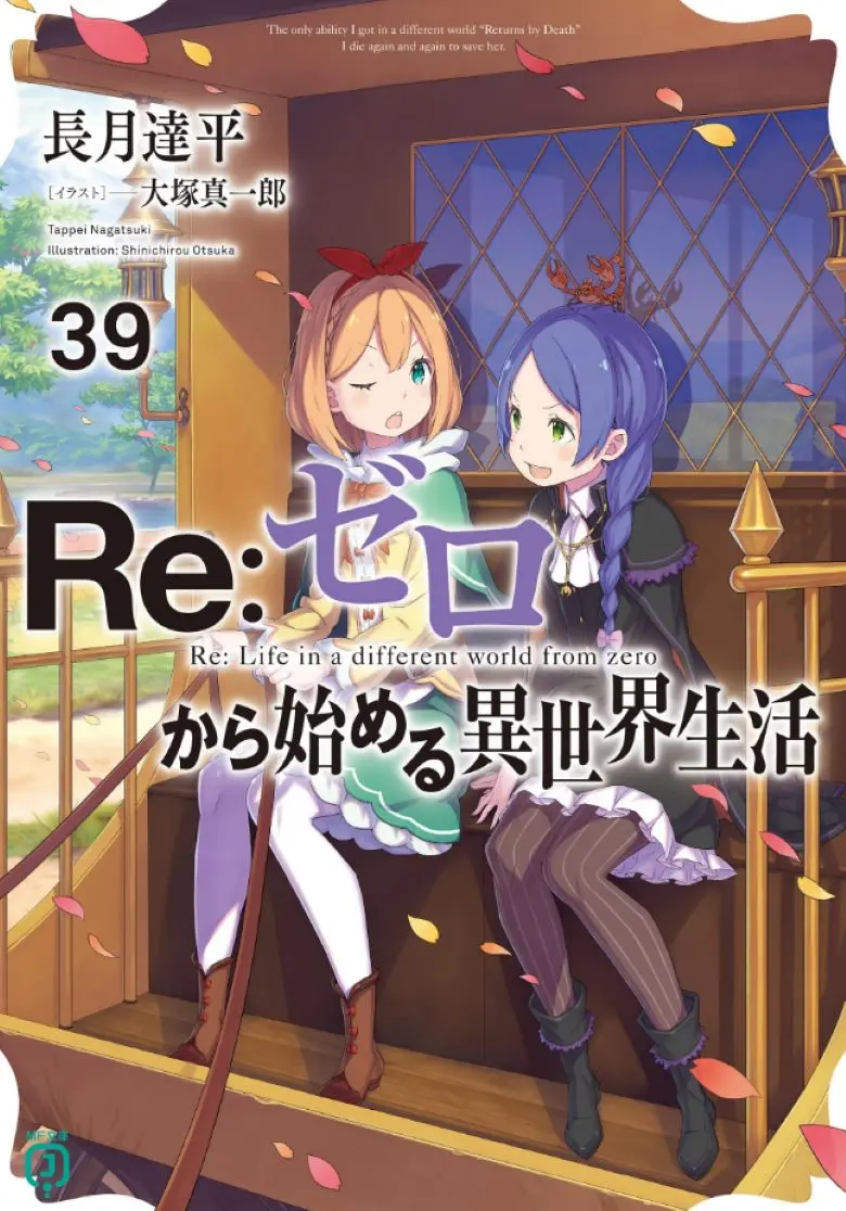 立即下载《Re:从零开始的异世界生活》全集！《Re:从零开始的异世界生活》1-40卷+外传高清EPUB资源在线观看