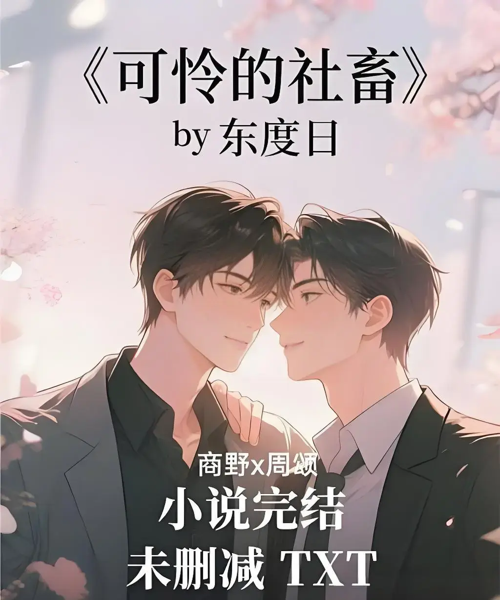 《可怜的社畜》 / 全季完整版 / 无删减 / 1080P超清 / 在线观看