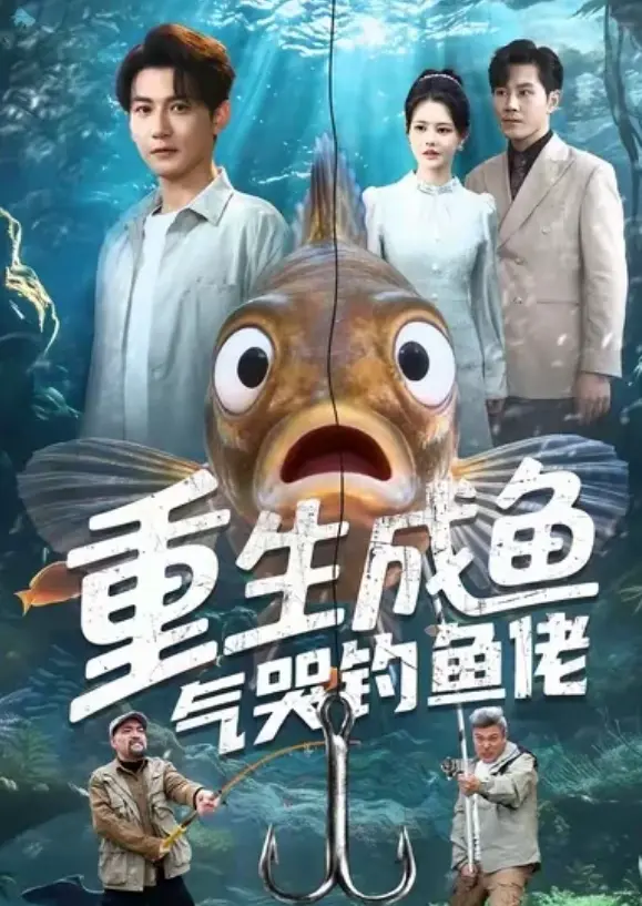 《重生成鱼气哭钓鱼佬》 / 全集 / 高清1080P / 无删减 / 网盘资源在线看