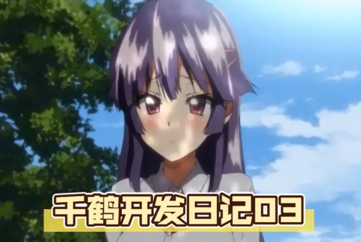 《千鹤酱的日记》 · 职场成长 · 超清全集 · 无删减版 · 千鹤开发日记