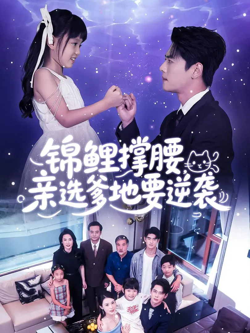 《锦鲤撑腰亲选爹地要逆袭》全集66集无删减版《锦鲤撑腰亲选爹地要逆袭》高清1080P在线观看