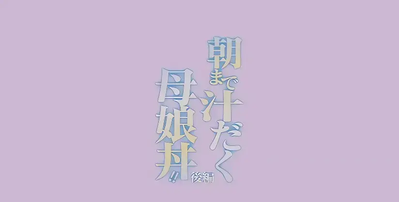 《直到早上大汗淋漓母女丼》高清无删减版资源-《直到早上大汗淋漓母女丼》百度网盘/夸克网盘下载