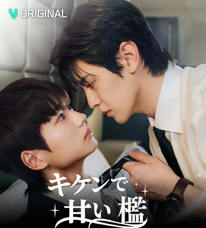 《危险又甜蜜》全集免费看！《危险又甜蜜》高清无删减版在线播放，双男主情感大戏资源