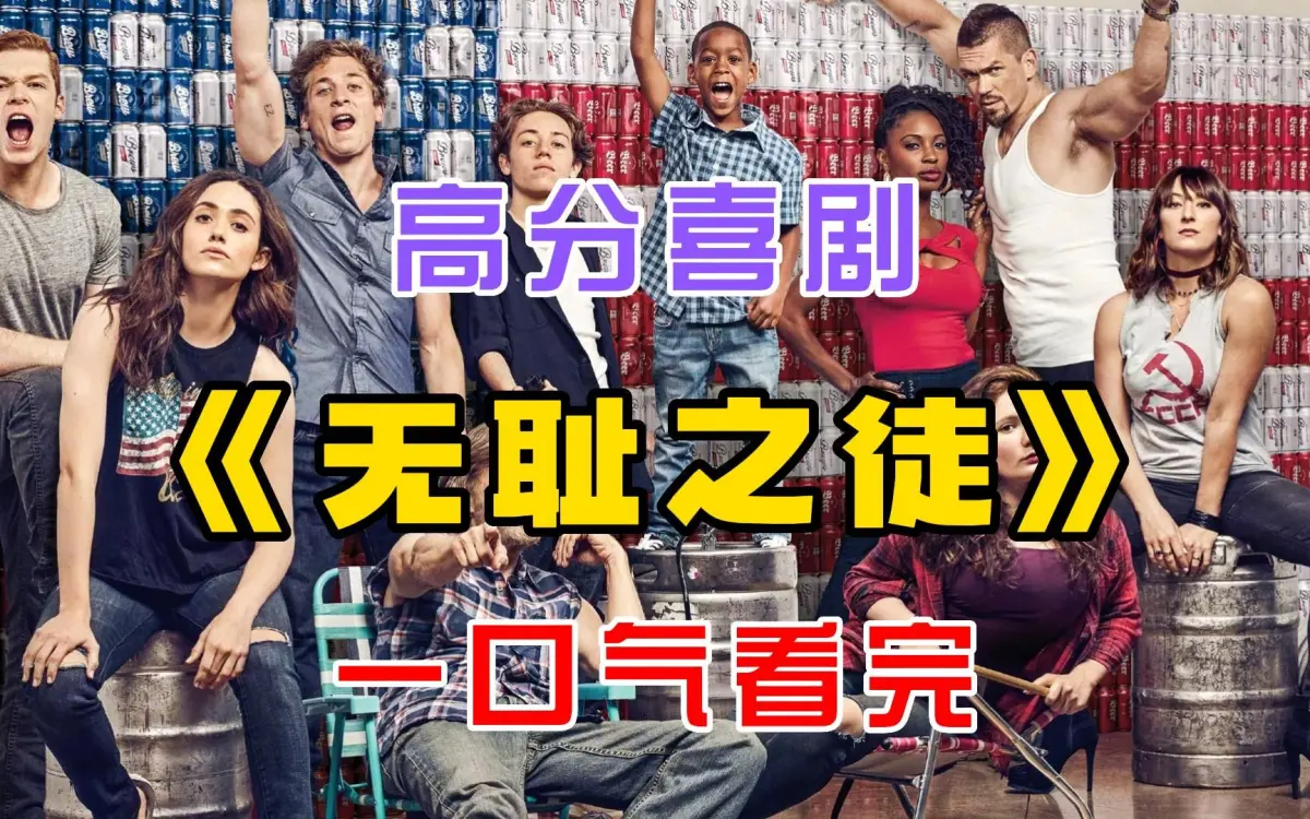 《无耻之徒Shameless》全集在线看！《无耻之徒Shameless》11季高清无删减百度网盘资源