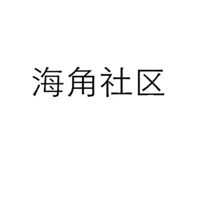 《海角社区》未删减4K高清全集免费在线看！金银花露原著《海角社区》校对版+番外中文版无广告速播，网盘双通道秒存