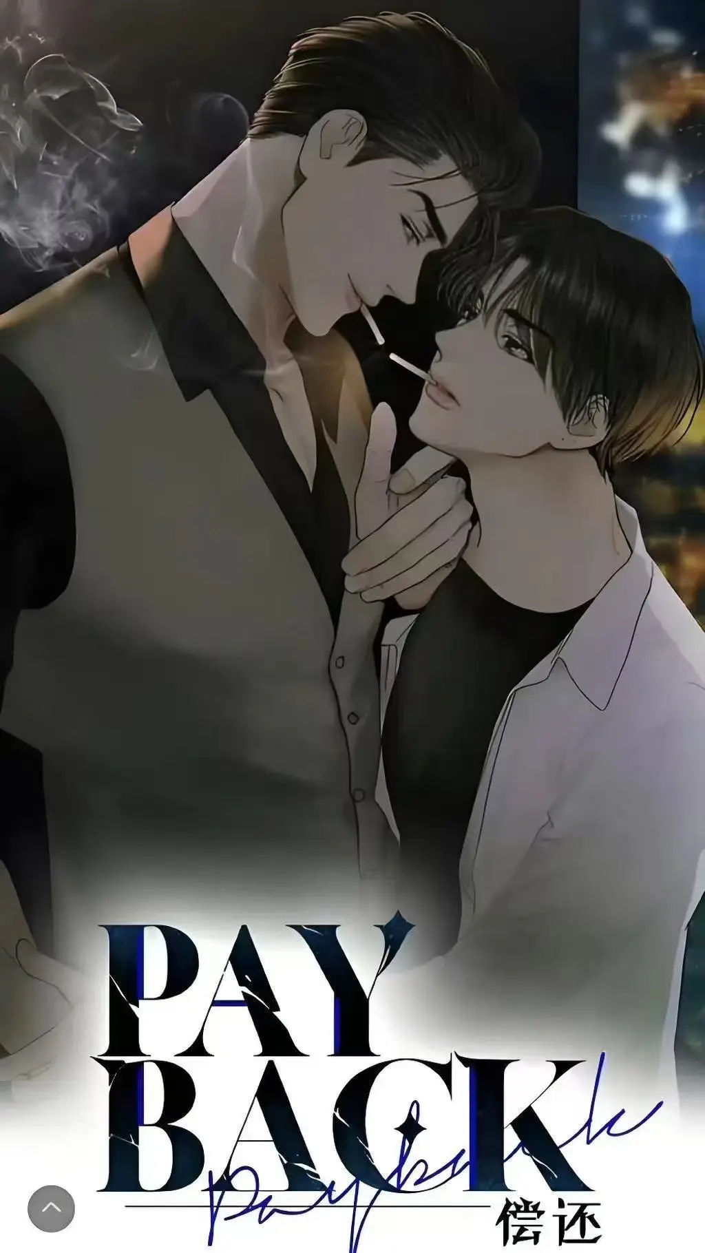 《偿还payback》全集在线观看-《偿还payback》1-95话无删减高清资源-台版无光外传正篇完结完整版