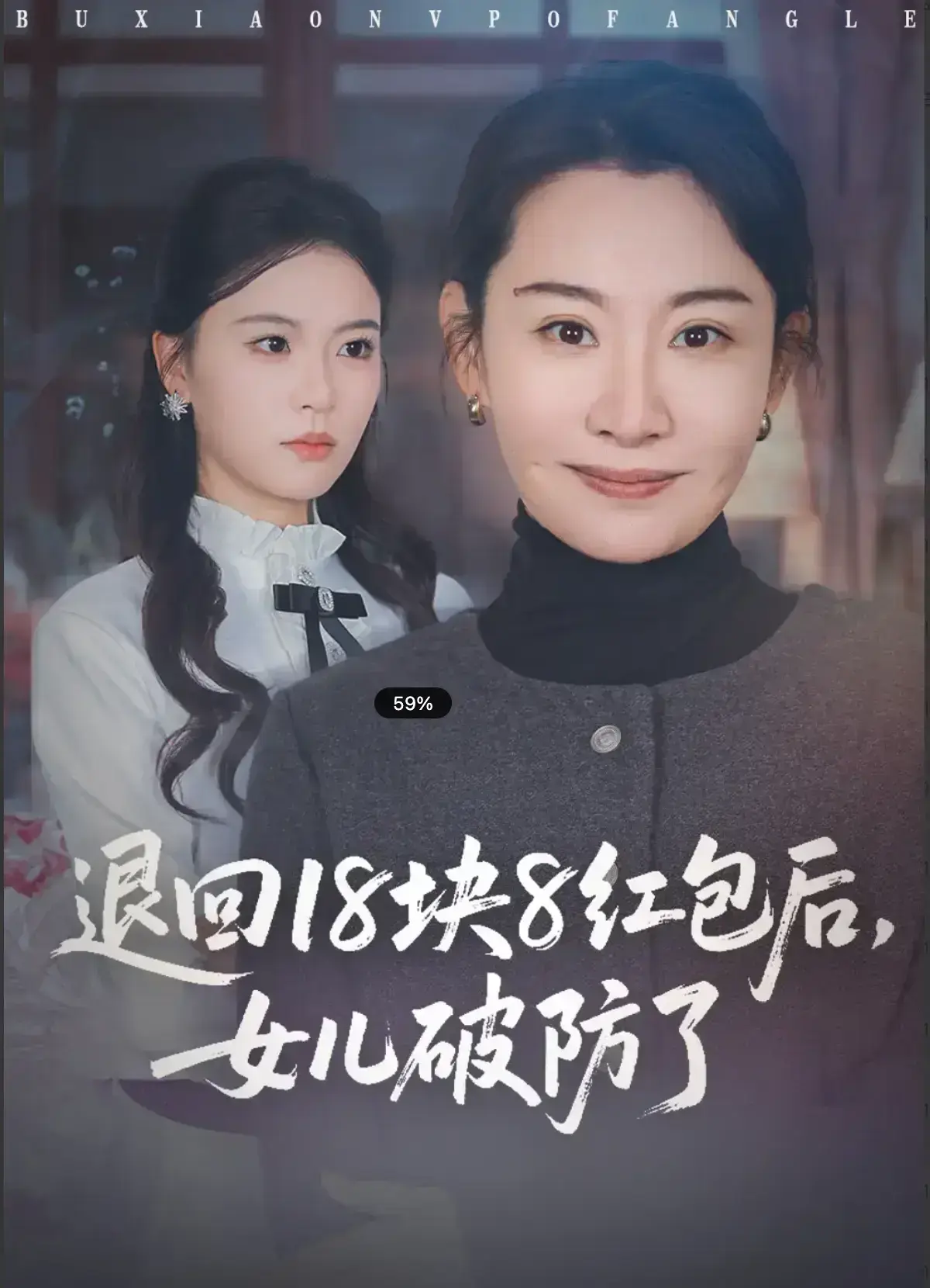 《退回 18 块 8 红包后，女儿破防了》下载《退回18块8红包后，女儿破防了》全集资源，立即观看《退回18块8红包后，女儿破防了》未删减版《退回 18 块 8 红包后，女儿破防了》