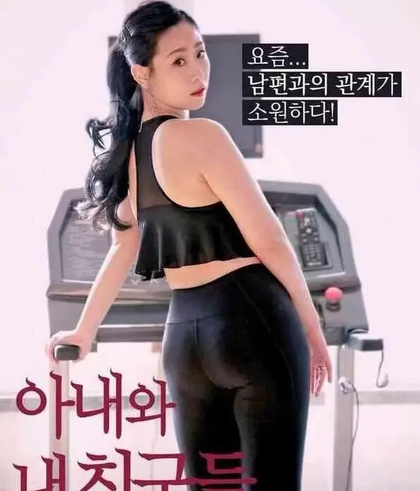 《我的妻子和我的朋友们》超清完整版：韩剧《我的妻子和我的朋友们》温情羁绊与生活烟火，1080P高清资源在线观看