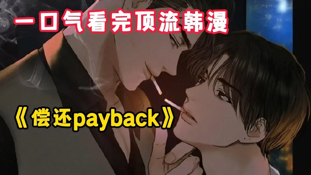 《偿还/Payback》《偿还 Payback》全集无删减！《偿还 Payback》韩漫1-95话完结，高清资源在线看，双强博弈太上头！《偿还/Payback》