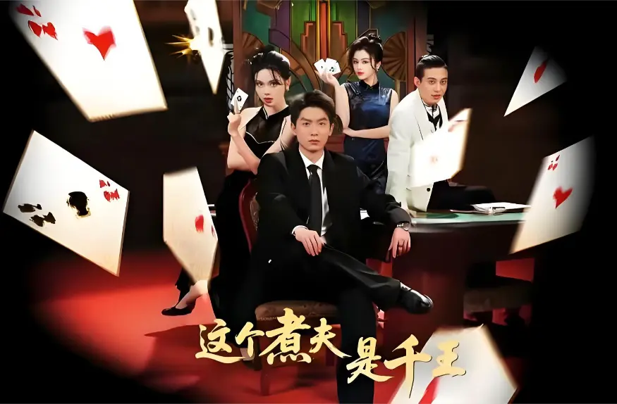 《这个煮夫是千王》全集61集一口气看到爽！《这个煮夫是千王》4K高清未删减版在线资源