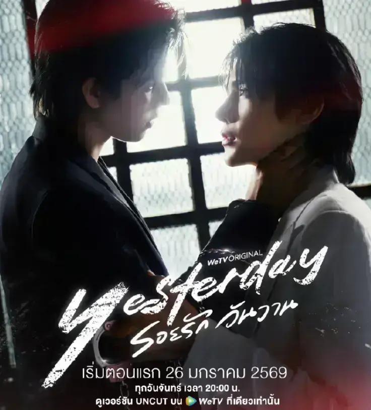 《Yesterday昨天》 / 双男主泰剧 / 高清全集 / 2025最新 / 无广告在线看