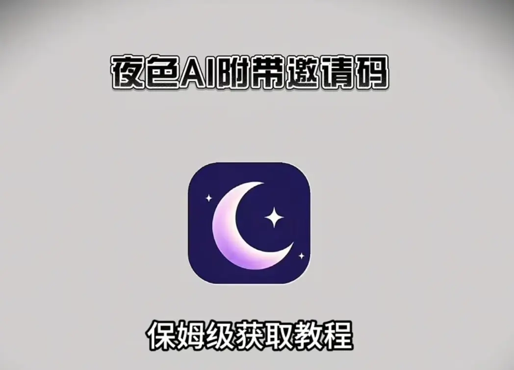 《夜色AI》手机版AI聊天神器下载安装教程！《夜色AI》安卓/苹果/鸿蒙通用，附邀请码，和AI谈恋爱太上头了！
