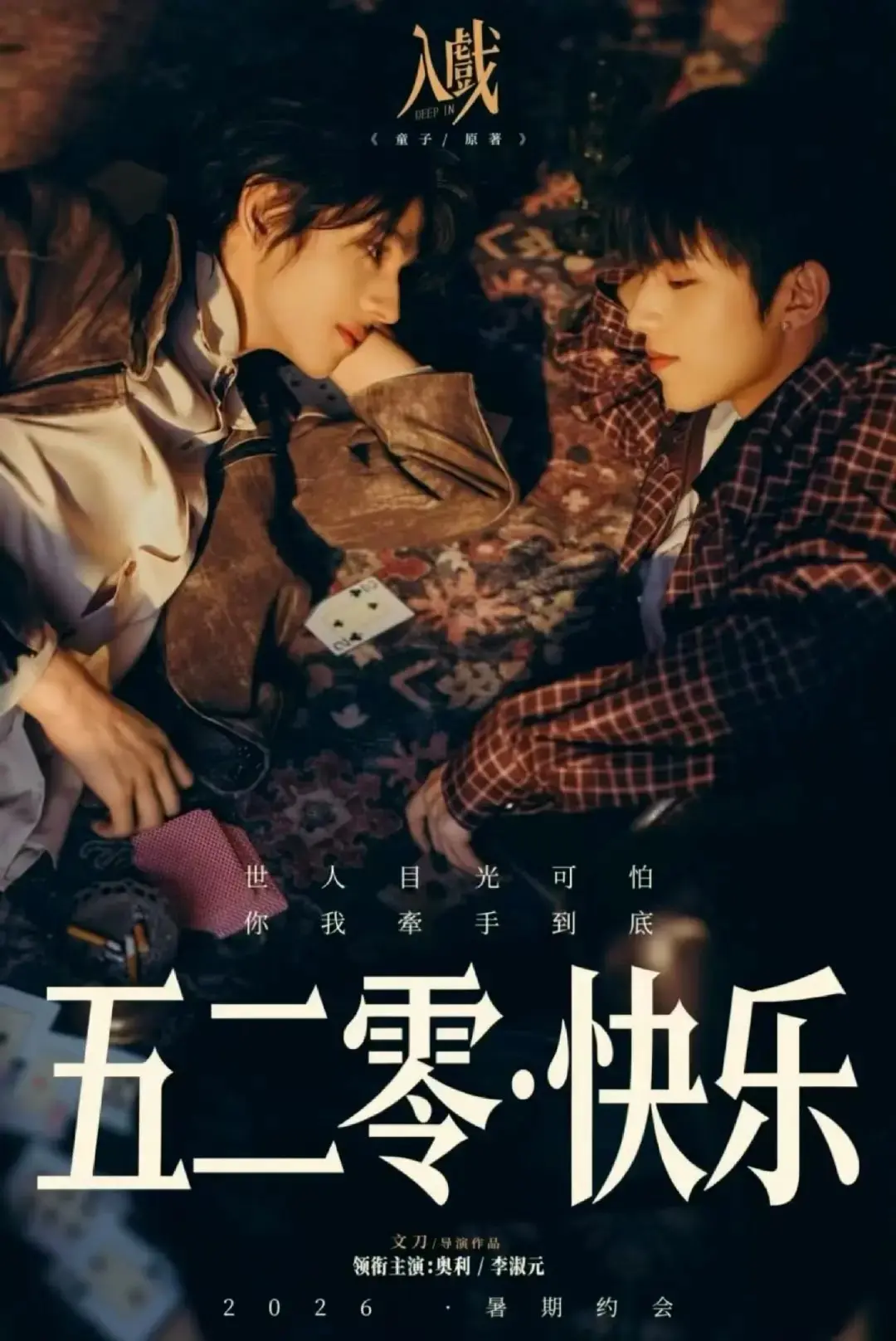 《入戏》超清完整版：2026双男主剧《入戏》免费观看，情感与演技的极致拉扯