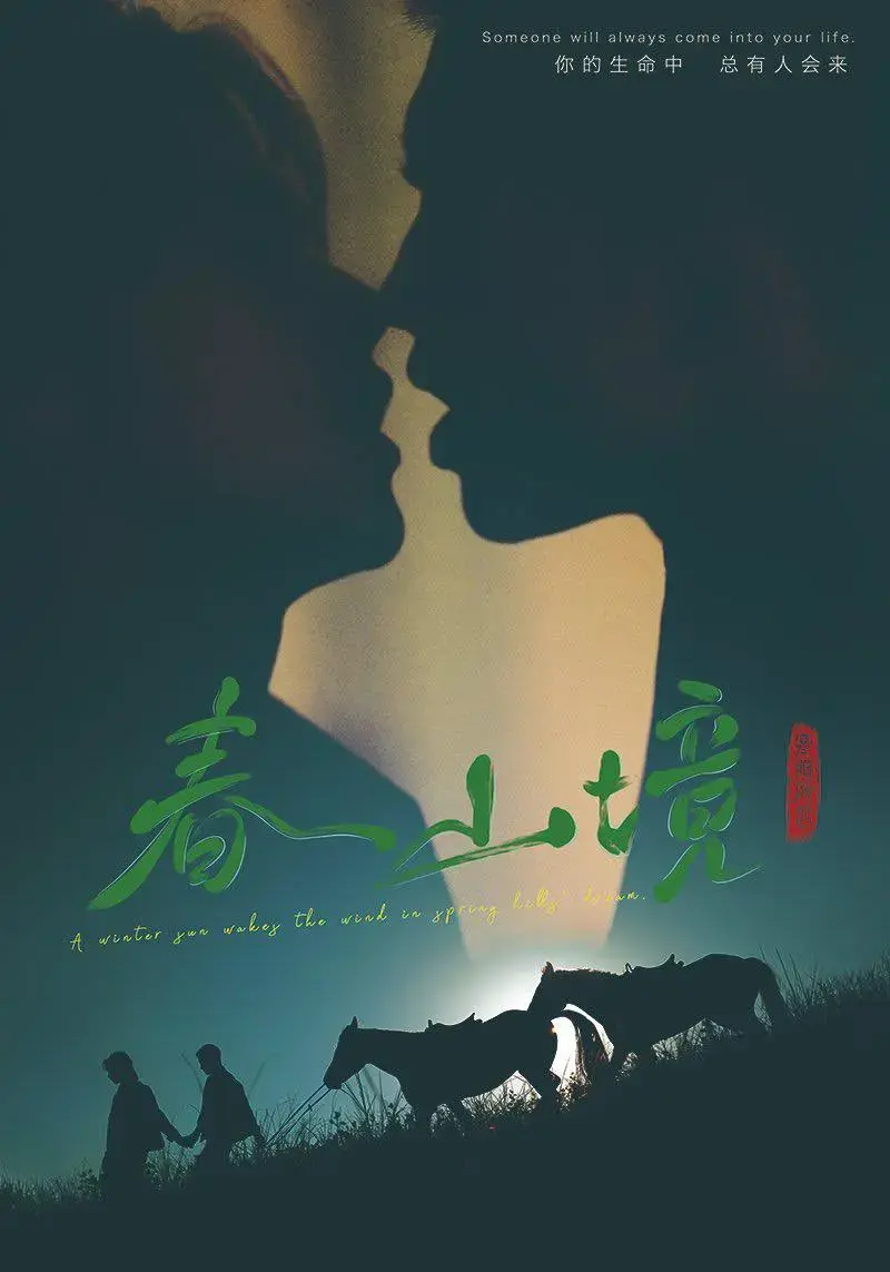《春山境》1-12集完整版在线看-2026国产短剧《春山境》高清无删减-1080P超清画质免费观看
