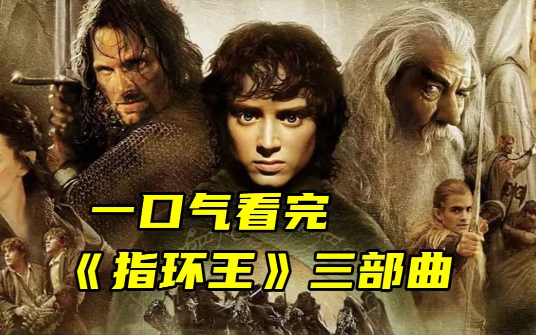 《指环王》三部曲4K超清无删减版《指环王》夸克网盘在线观看与下载