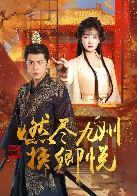 《燃尽九州换卿悦》全集资源！《燃尽九州换卿悦》未删减版在线看，超清画质催泪古风短剧，百度网盘夸克网盘免费分享