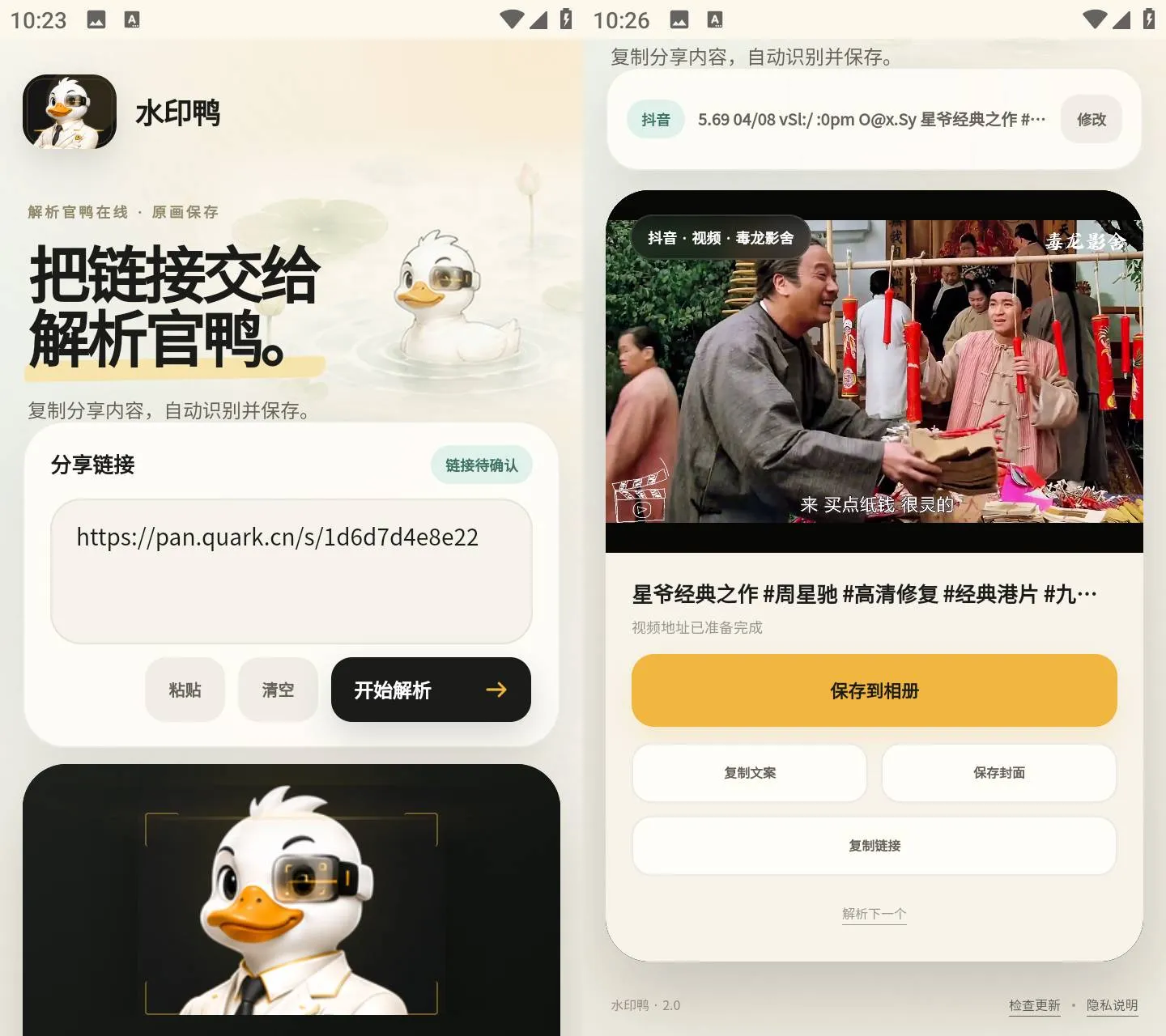 《水印鸭 v2.1》《水印鸭 v2.1》怎么用？《水印鸭》一键解析短视频链接去水印，免费下载最新版《水印鸭 v2.1》