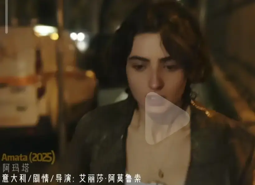 《Amata》 / 意大利电影 / 完整版免费在线观看 / 高清无删减1080P / 意大利剧情片国语中字