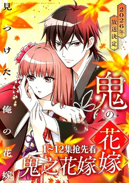 《鬼之花嫁》《鬼之花嫁》2026年7月新番全集在线观看_《鬼的新娘》4K高清无删减版_鬼之花嫁原生中字超清资源_百度夸克网盘下载《鬼之花嫁》