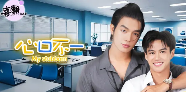 《心口不一》 / 泰剧全集 / 高清1080P / 未删减版 / 在线观看